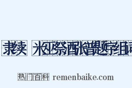 隶续·米巫祭酒张普题字组词是什么意思的图片
